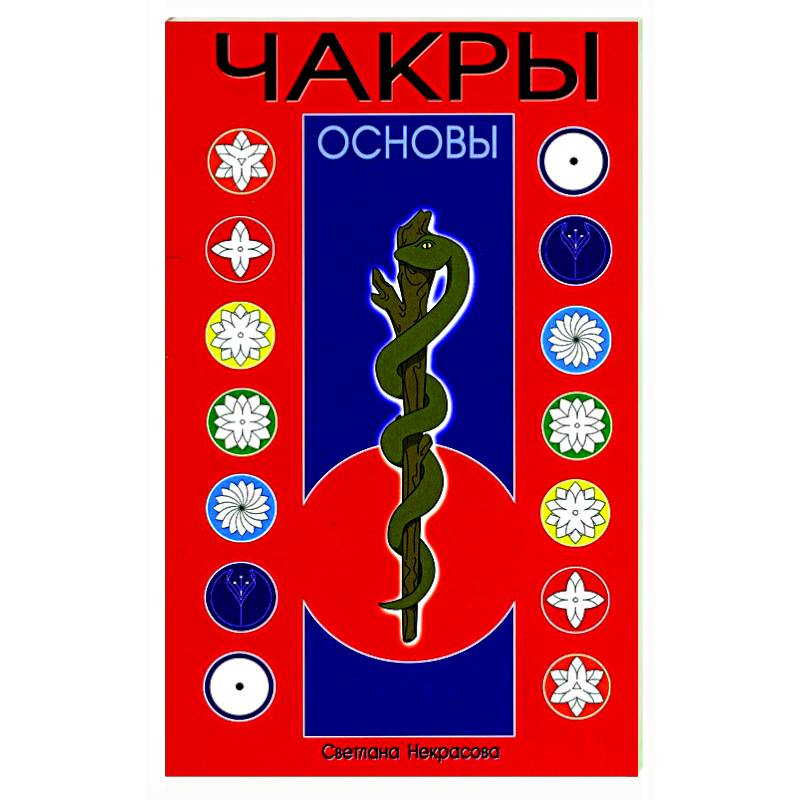 Чакры. Основы