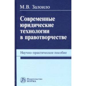 Современные юридические технологии в правотворчестве. Научно-практическое пособие Современные юридические технологии в правотворчестве. Научно-практическое пособие