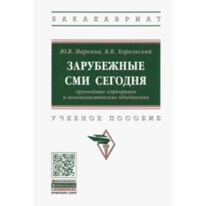 Зарубежные СМИ сегодня. Крупнейшие корпорации и монополистические объединения. Учебное пособие