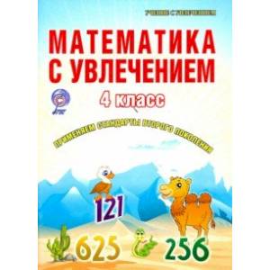 Математика с увлечением. 4 класс. Тетрадь для обучающихся. ФГОС