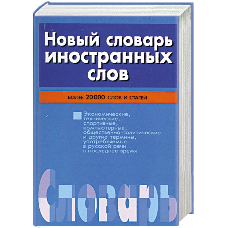 Словарь иностранных слов слово книга. Новый словарь иностранных слов. Новейший словарь. Новейший словарь иностранных слов. Словарь иностранных слов книга.