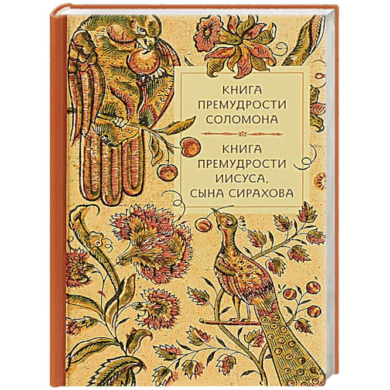 Книга премудрости Соломона. Книга премудрости Иисуса, сына Сирахова.