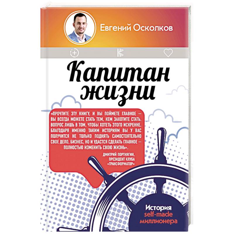 Капитан жизни. История self-made миллионера Капитан жизни. История self-made миллионера