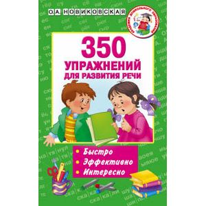 350 упражнений для развития речи