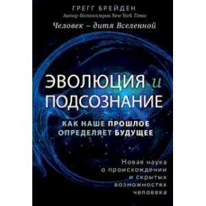 Эволюция и подсознание. Как наше прошлое определяет будущее. Человек - дитя вселенной. Эволюция и подсознание. Как наше прошлое определяет будущее. Человек - дитя вселенной.