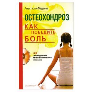 Остеохондроз. Как победить боль(+CD-ROM)