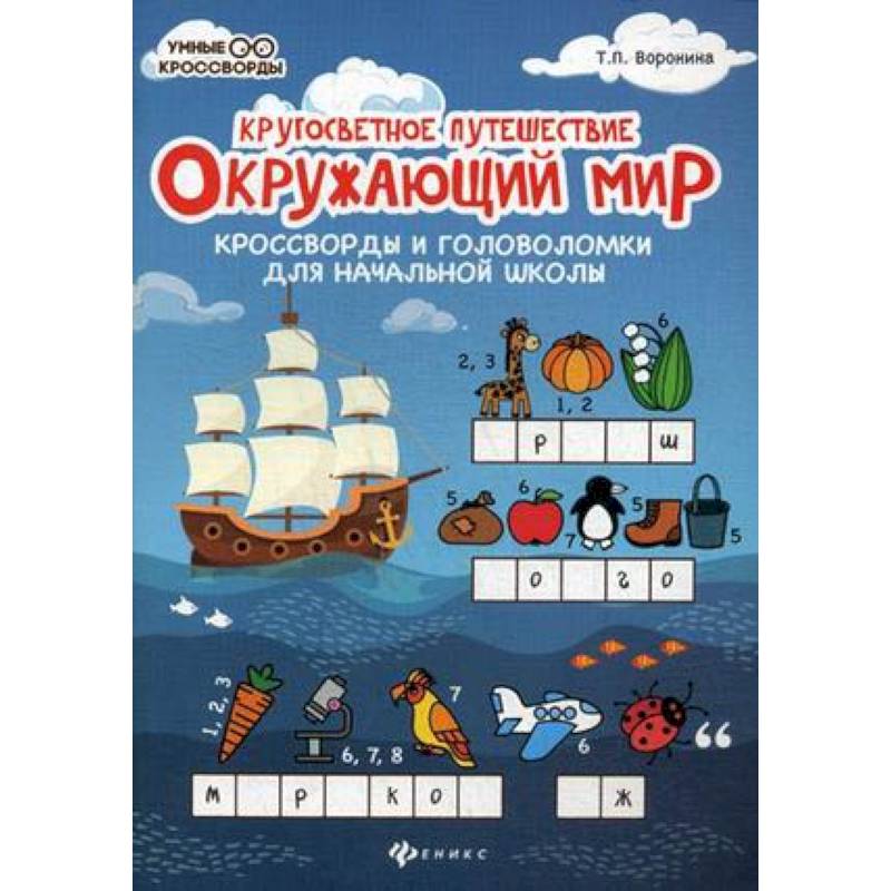 Окружающий мир: кроссворды и головоломки Окружающий мир: кроссворды и головоломки
