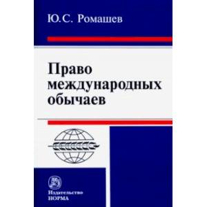 Право международных обычаев. Монография Право международных обычаев. Монография