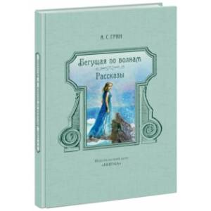 Бегущая по волнам. Рассказы