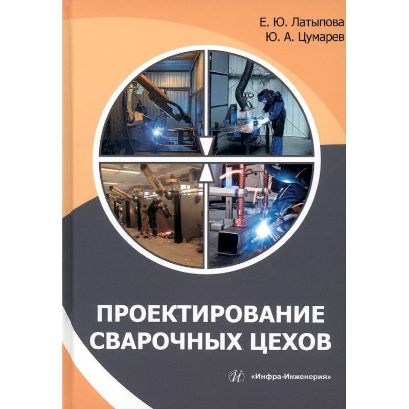 Проектирование сварочных цехов