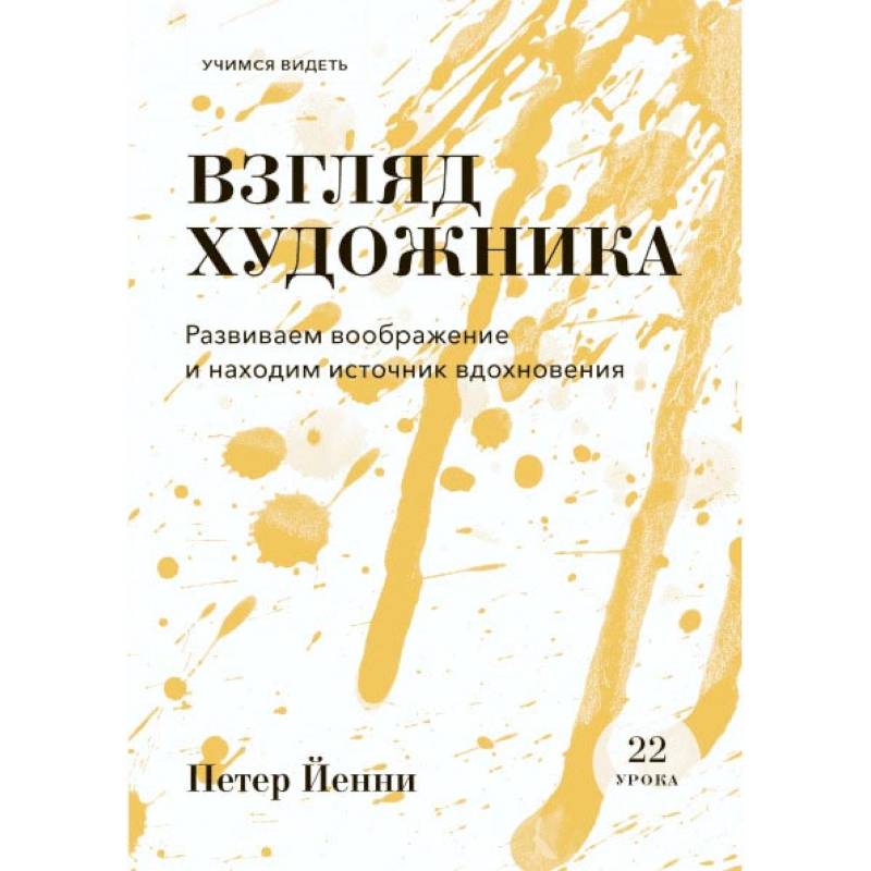 Взгляд художника. Развиваем воображение и находим источник вдохновения Взгляд художника. Развиваем воображение и находим источник вдохновения