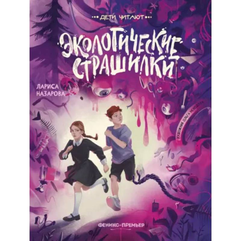 Экологические страшилки