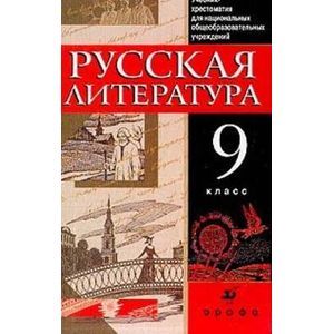 Родная литература 9. Русская литература 9 класс. Русская литература 9 класс учебник. Русская литература хрестоматия 9 класс. Русская литература книга 9 класс.