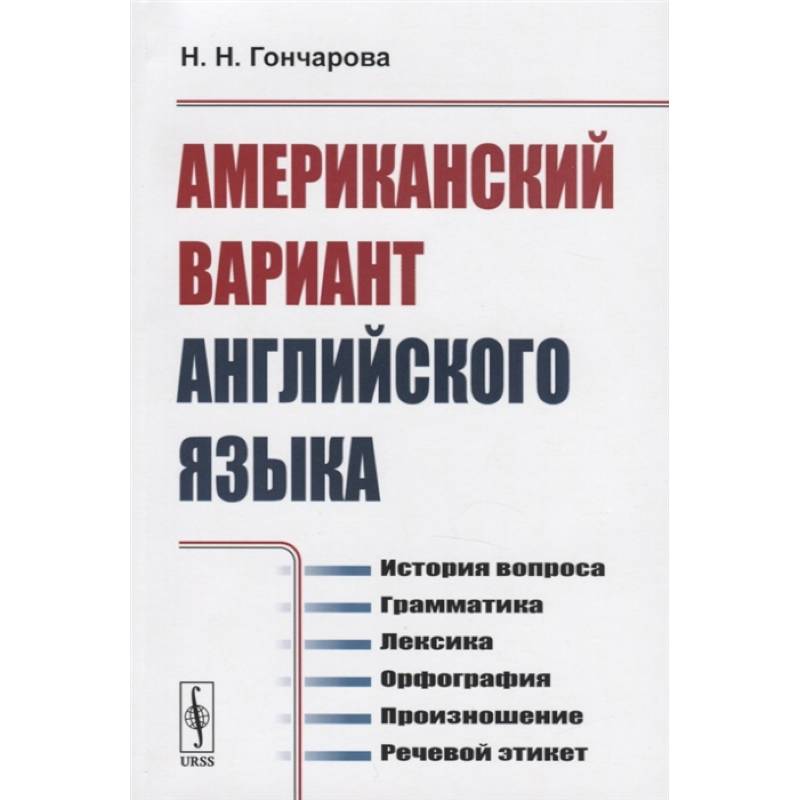 Американский вариант английского языка: История вопроса. Грамматика. Лексика. Орфография. Произношение. Речевой этикет Американский вариант английского языка: История вопроса. Грамматика. Лексика. Орфография. Произношение. Речевой этикет
