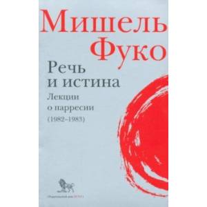 Речь и истина. Лекции о парресии (1982-1983)
