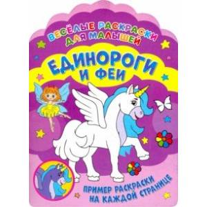 Веселые раскраски. Единороги и феи