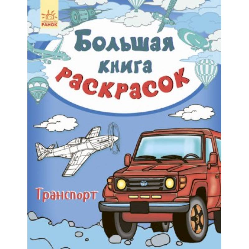 Большая книга раскрасок. Транспорт