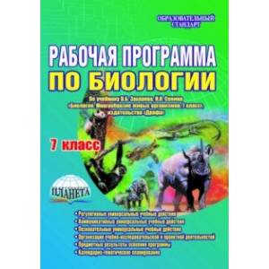 Биология. 7 класс. Рабочая программа по учебнику В.Б. Захарова, Н.И. Сонина