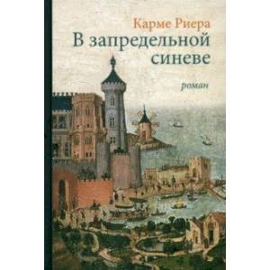 В запредельной синеве