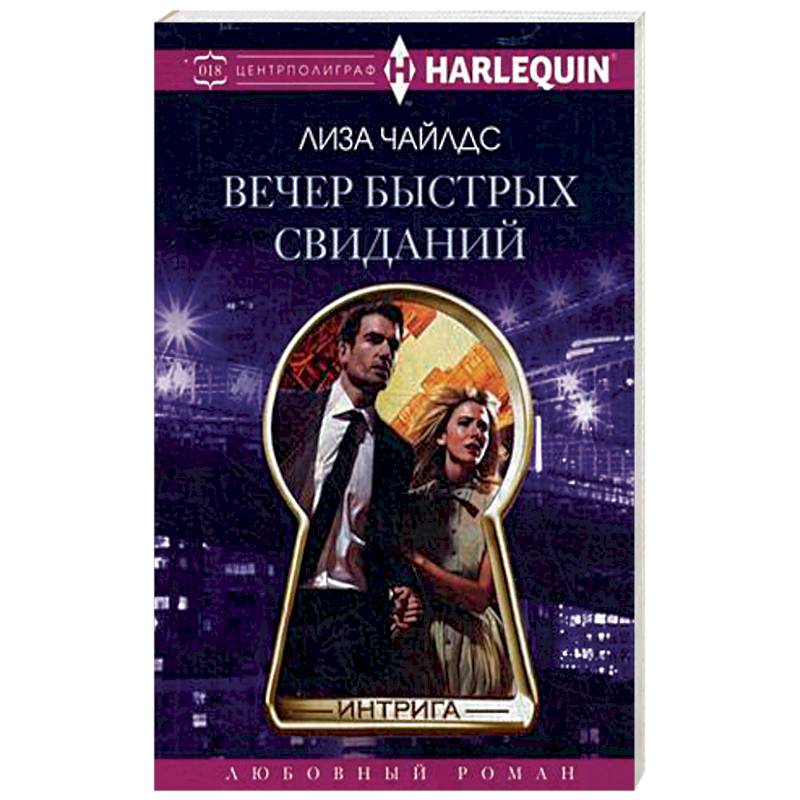 Вечер быстрых свиданий