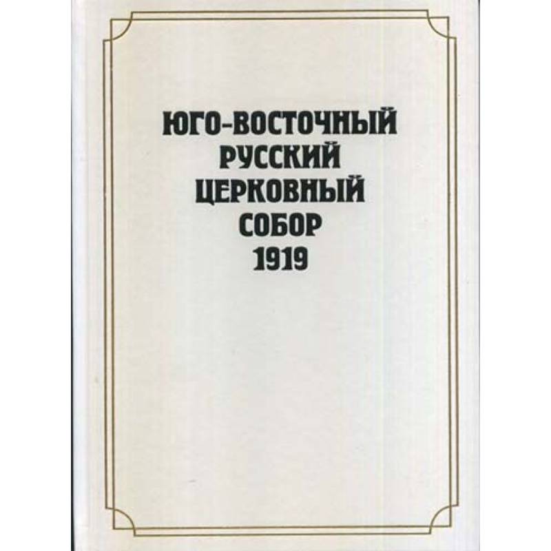 Юго-Восточный Русский Церковный Собор 1919 года