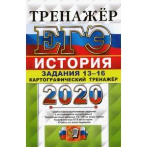 ЕГЭ 2020 История. Работа с картами