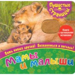 Пушистые страницы. Мамы и малыши