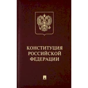 Конституция РФ (с гимном России). Подарочное издание Конституция РФ (с гимном России). Подарочное издание