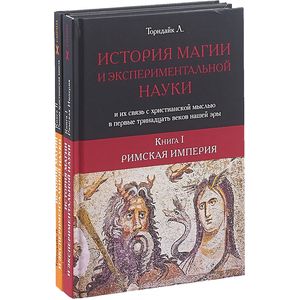 История магии и экспериментальной науки и их связь с христианской мыслью в первые тринадцать веков нашей эры. В 2-х книгах. Книга 1: Римская империя. Книга 2: Ранняя христианская мысль