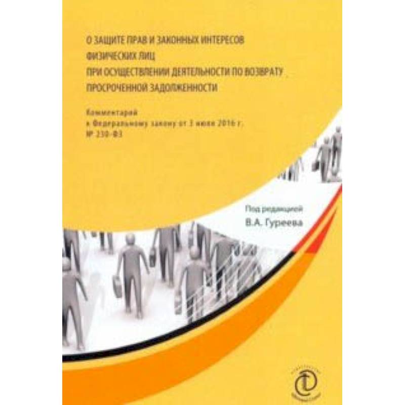О защите прав и законных интересов физических лиц при осуществлении деятельности по возврату просроченной задолженности