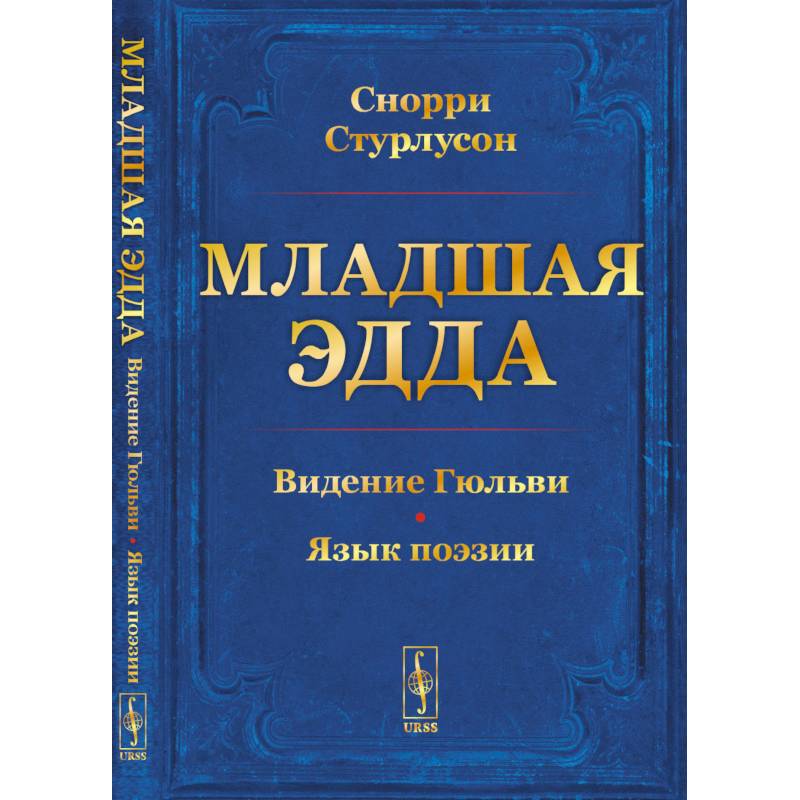 Младшая ЭДДА