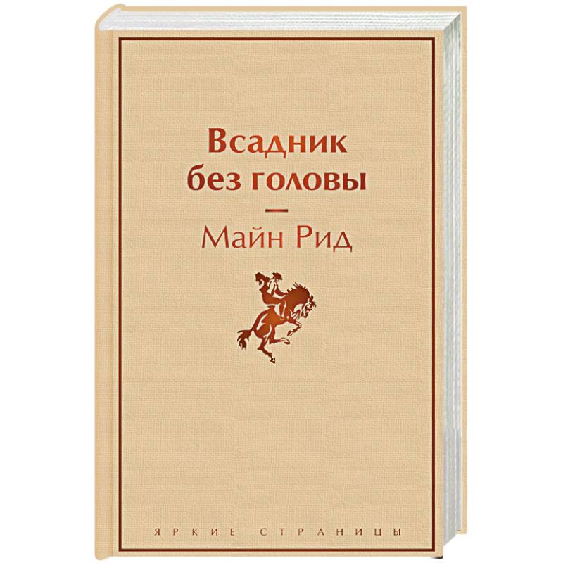 Всадник без головы