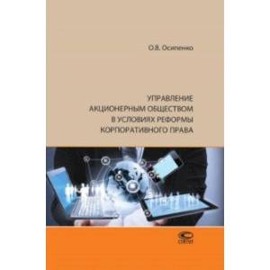 Управление акционерным обществом в условиях реформы корпоративного права Управление акционерным обществом в условиях реформы корпоративного права