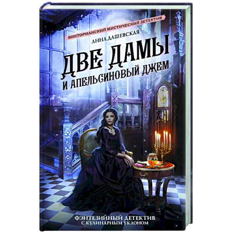 Две дамы и апельсиновый джем