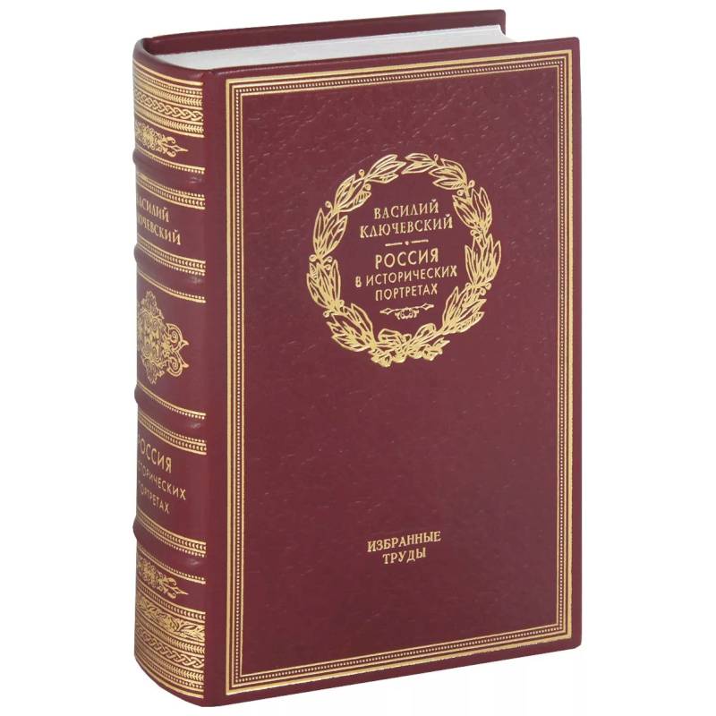 Россия в исторических портретах. Избранные труды