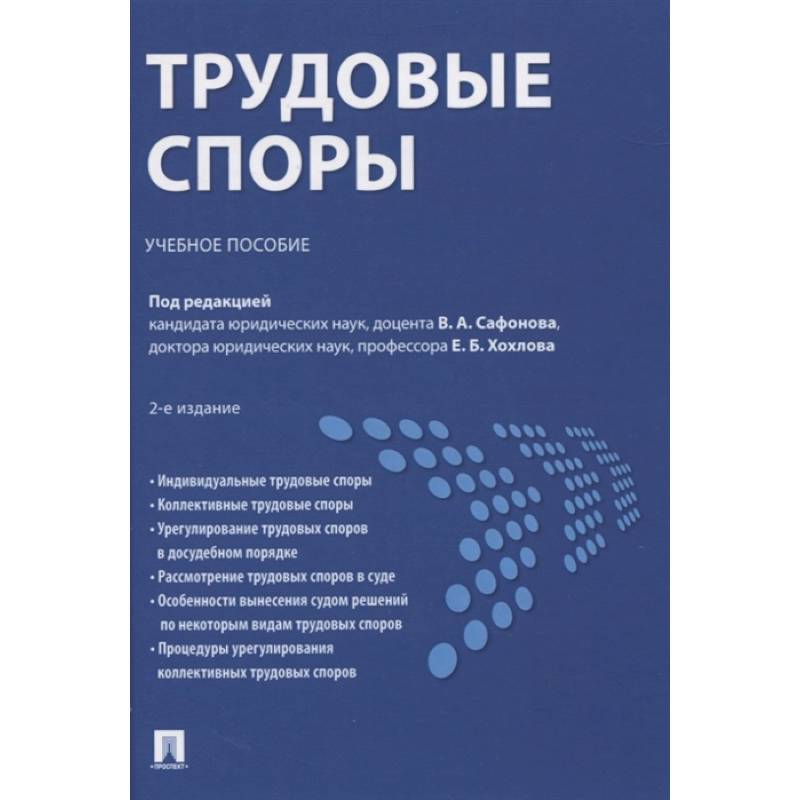Трудовые споры.Учебное пособие Трудовые споры.Учебное пособие