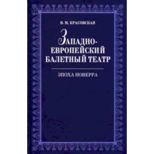 Западноевропейский балетный театр Эпоха Новерра Западноевропейский балетный театр Эпоха Новерра
