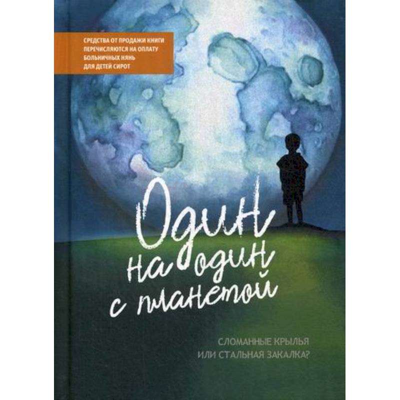 Один на один с планетой: Сломанные крылья или стальная закалка? Один на один с планетой: Сломанные крылья или стальная закалка?
