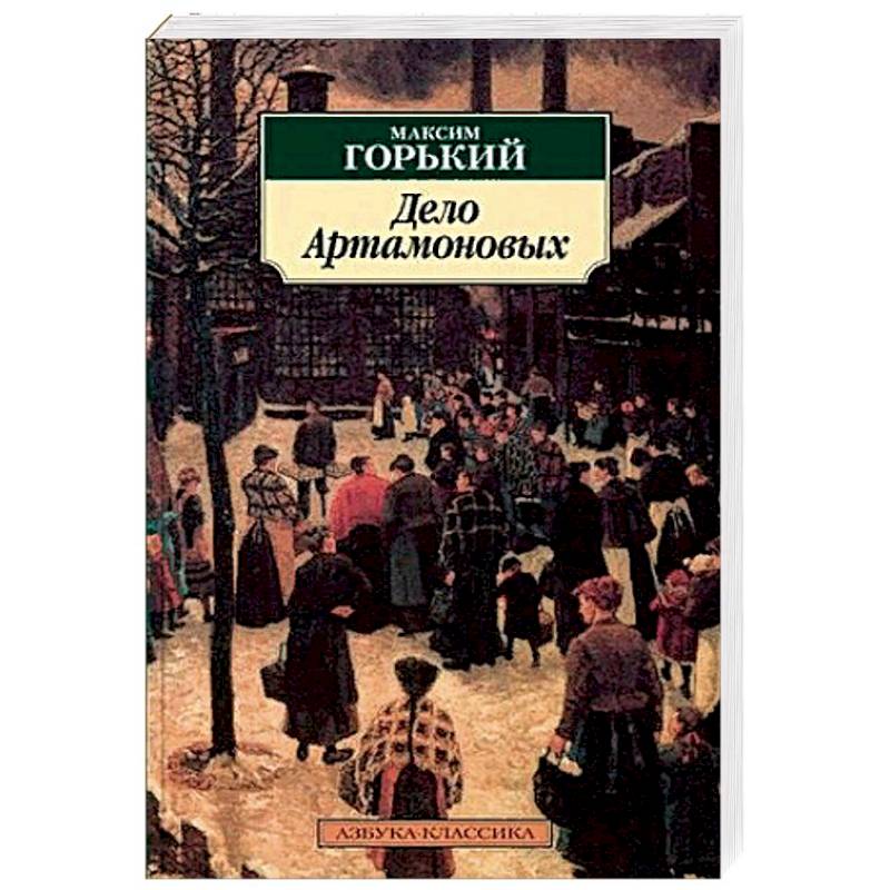 Дело Артамоновых