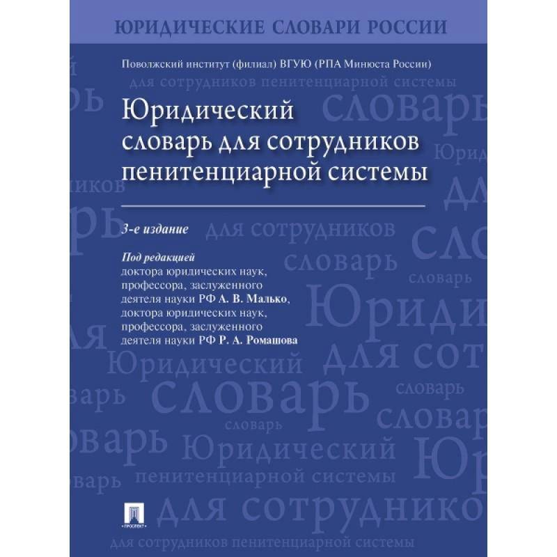 Юридический словарь для сотрудников пенитенциарной системы