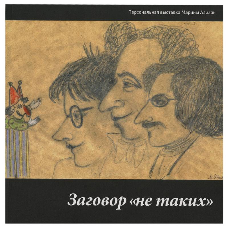 Заговор 'не таких'. Персональная выставка Марины Азизян Заговор 'не таких'. Персональная выставка Марины Азизян
