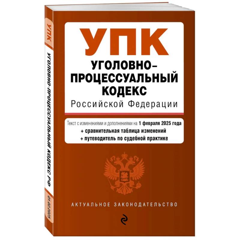 Уголовно-процессуальный кодекс РФ. В редакции  на 01.02.25 с табл. изм. и указ. суд. Практ. / УПК РФ
