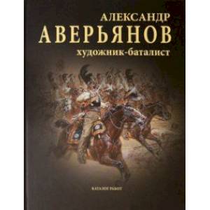 Александр Аверьянов. Художник-баталист. Каталог работ Александр Аверьянов. Художник-баталист. Каталог работ