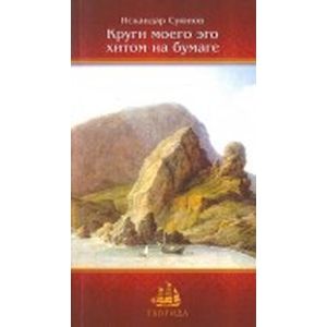 Круги моего эго хитом по бумаге. Эссе