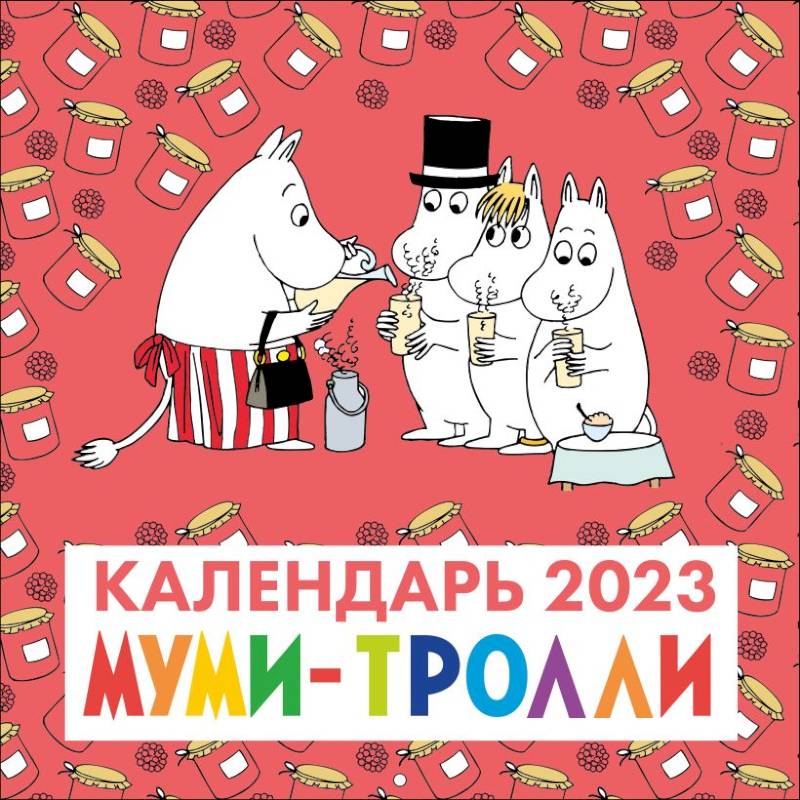 Муми-Тролли. Календарь настенный на 2023 год