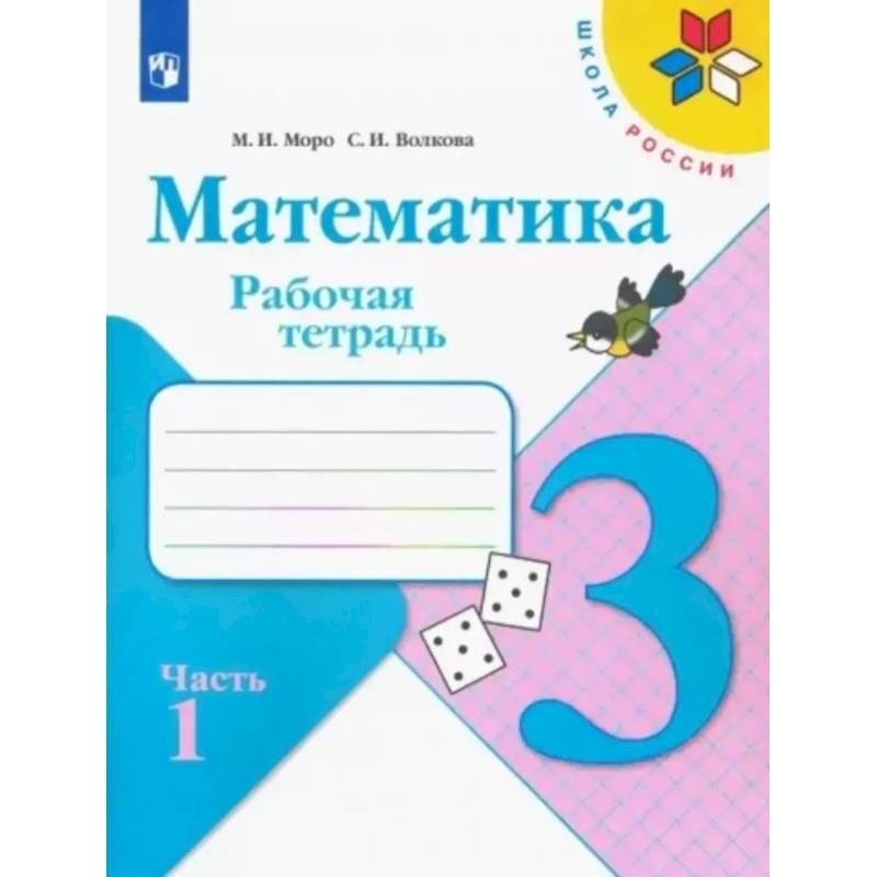 Математика. 3 класс. Рабочая тетрадь. Часть 1