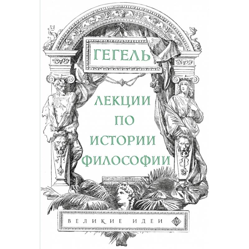 Лекции по истории философии. Гегель Лекции по истории философии. Гегель
