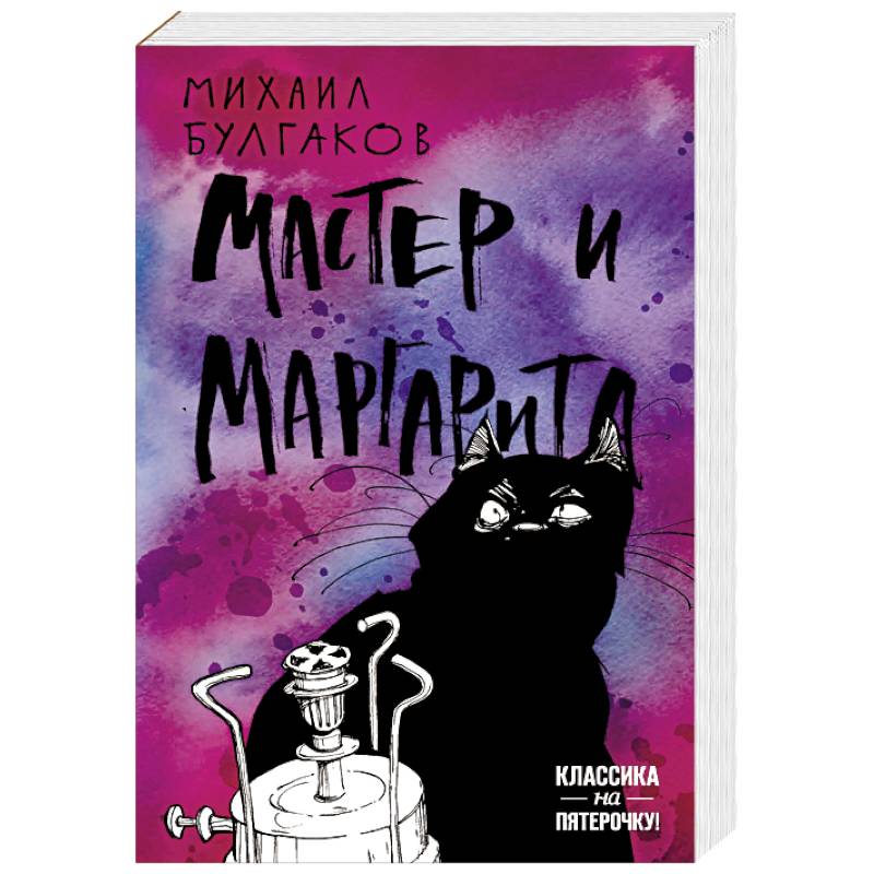 Мастер и Маргарита