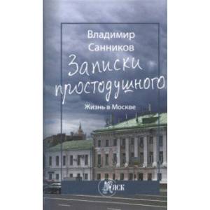 Записки простодушного. Жизнь в Москве