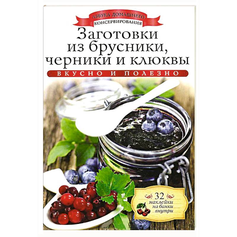 Заготовки из брусники, черники и клюквы